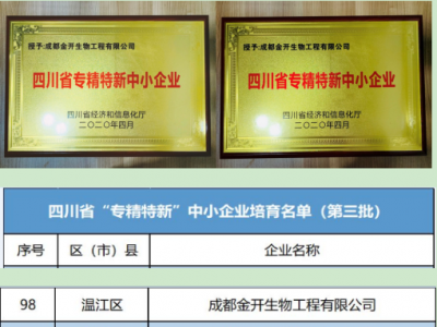 喜訊！熱烈祝賀我公司入圍四川省第三批重點中小企業(yè)培育名單