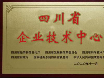 熱烈慶祝我公司通過“四川省企業(yè)技術(shù)中心”認(rèn)定