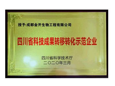 四川省科技成果轉移轉化示范企業(yè)